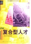 目标-复合型人才  素质教育优秀典范  特长少年成功经验