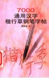 7000通用汉字楷行草钢笔字帖