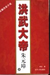洪武大帝朱元璋  长篇历史小说 电子书封面