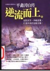 逆流而上  平鑫涛自传