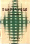 特殊教育文件、经验选编