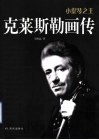 小提琴之王：克莱斯勒画传