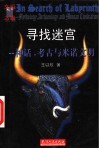 寻找迷宫  神话·考古与米诺文明