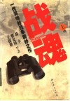 战魂  一代将帅的战争精妙之作  上