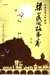 中国民间文学集成  梁山民间故事卷  第2卷