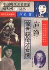 庐隐  惊世骇俗才女情