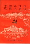 中共九江市党史大事记  1919-1949