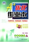A+优化作业本配套新课标  生物  七年级  上  配人教版  第3版 封面