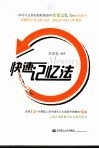 快速记忆法 电子书封面