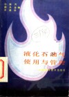 液化石油气使用与管理