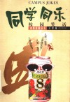 同学同乐  校园笑话