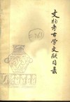 文物考古学文献目录  1925-1980