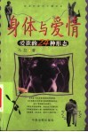 身体与爱情  爱欲的24种形态