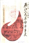 吴江人民革命斗争史  1919-1949 电子书封面