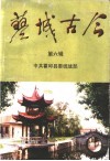 蓼城古今  第6辑