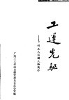 工运光驱：广州工人运动人物简介 封面