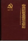 中共栖霞县党史大事记  1929-1949