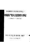 《党史参考资料》第10辑  大方县解放斗争史座谈会资料之一  中国共产党大方县党史大事记  1949年11月-1952年12月