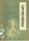中医对几种妇女病的治疗法