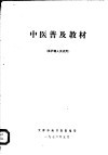 中医普及教材  供护理人员试用 封面