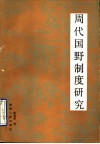 周代国野制度研究
