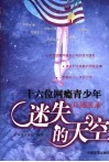迷失的天空  十六位网瘾青少年口述实录