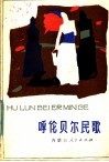 呼伦贝尔民歌