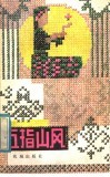 五指山风  传统黎歌汉译111首