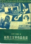 新西兰文学作品选读
