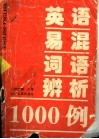 英语易混词语辨析1000例