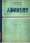 高等医药院校教材  人体解剖生理学  第2版