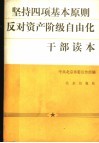 坚持四项基本原则反对资产阶级自由化干部读本
