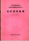 全国高等师范院校电化教育课教师进修班讲义  幻灯技术基础