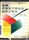 新编国有及三资企业应用文写作