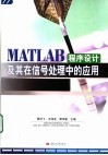 MATLAB程序设计及其在信号处理中的应用