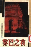 万有画库  5  夜之巴黎 封面