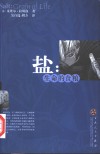 盐  生命的食粮 封面