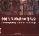 中国当代西藏绘画作品集