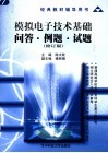 模拟电子技术基础问答·例题·试题  修订版