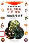 黄姜、穿地龙、白芷、紫菀高效栽培技术