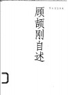 顾颉刚自述 电子书封面