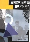 国际技术贸易理论与实务