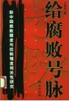 给腐败号脉  新中国腐败频度与控制强度相关性研究