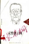 灵性的王国