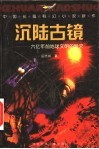 沉陆古镜  中国长篇科幻小说新作