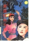 黑道红艳女侠 电子书封面