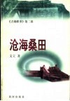 沧海桑田