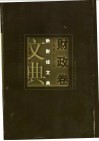 新财经文典  第1辑  财政卷