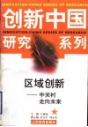 区域创新  中关村走向未来