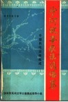 中国民间文学集成  沙河故事歌谣谚语卷